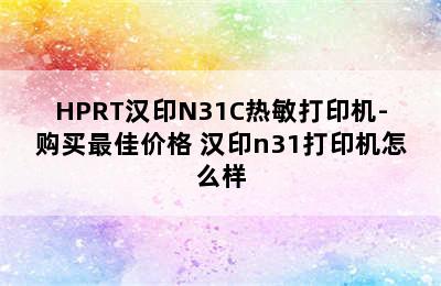 HPRT汉印N31C热敏打印机-购买最佳价格 汉印n31打印机怎么样